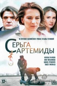  Серьга Артемиды 1 сезон