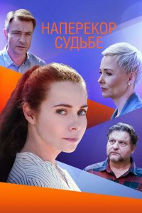  Наперекор судьбе 1 сезон