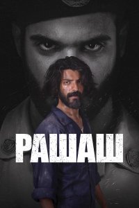  Рашаш 1 сезон