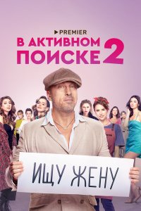  В активном поиске 1-2 сезон