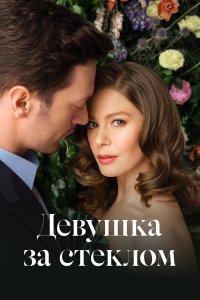  Девушка за стеклом 1-3 сезон