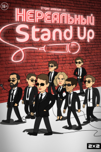  Нереальный Stand Up 1 сезон