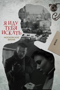  Я иду тебя искать 1-10 сезон