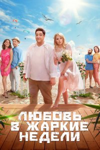  Любовь в жаркие недели 1 сезон