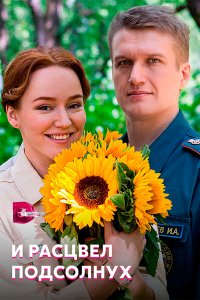  И расцвел подсолнух 1 сезон