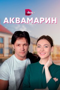  Аквамарин 1 сезон
