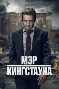  Мэр Кингстауна 1-3 сезон