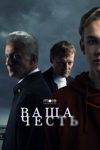  Ваша честь 1 сезон