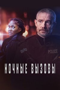  Ночные вызовы 1-2 сезон