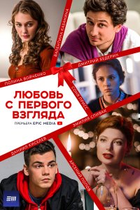 Любовь с первого взгляда 1 сезон