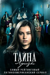  Тайна Луизы 1 сезон