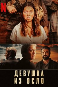  Девушка из Осло 1 сезон
