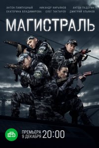  Магистраль 1 сезон