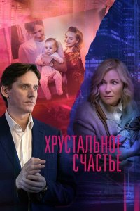  Хрустальное счастье 1 сезон