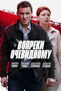  Вопреки очевидному 1 сезон