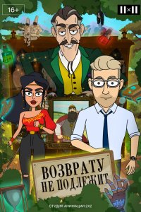  Возврату не подлежит 1 сезон
