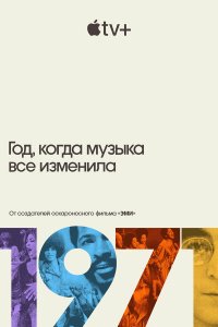  1971: Год, который изменил музыку навсегда 1 сезон