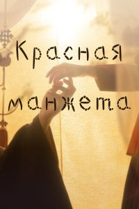  Красная манжета 1 сезон