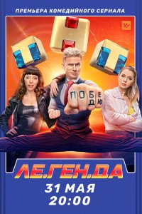  Ле.Ген.Да 1 сезон