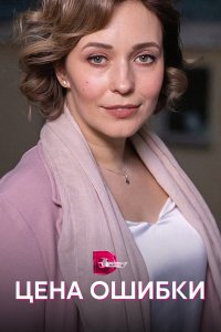  Цена ошибки 1 сезон