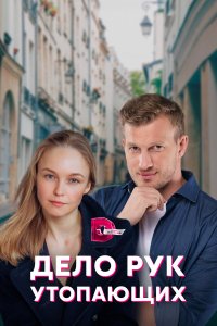  Дело рук утопающих 1 сезон