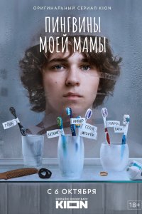  Пингвины моей мамы 1 сезон