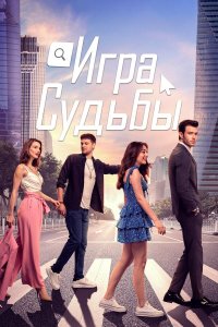  Игра судьбы 1 сезон
