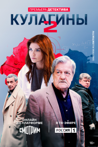  Кулагины 1-2 сезон