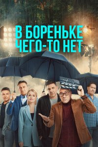  В Бореньке чего-то нет 1 сезон