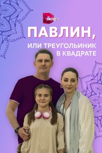  Павлин, или Треугольник в квадрате 1 сезон