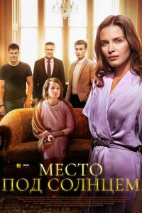  Место под солнцем 1 сезон