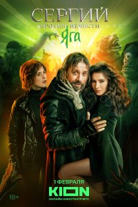  Сергий против нечисти 1-3 сезон