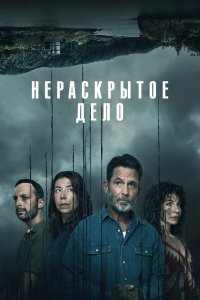  Незавершенное 1 сезон