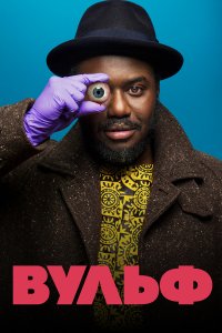  Вульф 1 сезон