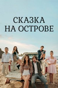  Сказка на острове 1 сезон