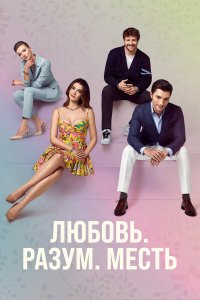  Любовь. Логика. Месть 1 сезон