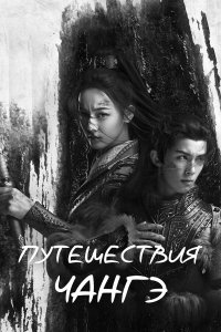  Путешествия Чангэ 1 сезон