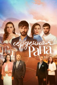  Сердечная рана 1 сезон