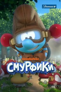  Смурфики 1-2 сезон