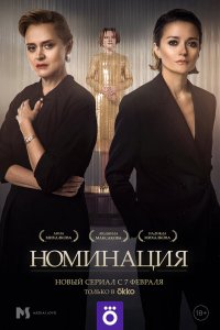  Номинация 1 сезон