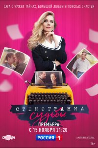 Стенограмма судьбы 1 сезон