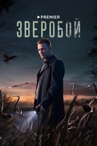  Зверобой 1 сезон