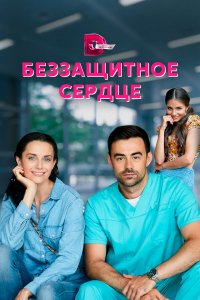  Беззащитное сердце 1 сезон