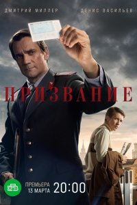  Призвание 1 сезон