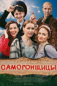  Самогонщицы 1 сезон