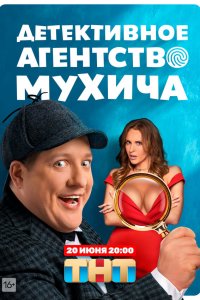  Детективное агентство Мухича 1 сезон
