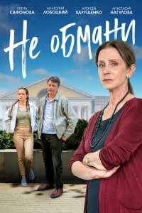  Не обмани 1 сезон