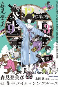  Блюз машины времени о четырёх с половиной татами 1 сезон