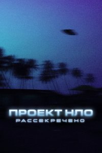  Проект НЛО: Рассекречено 1 сезон