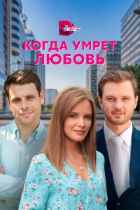  Когда умрёт любовь 1 сезон